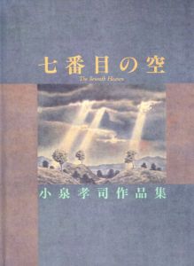 小泉孝司作品集　七番目の空/小泉孝司