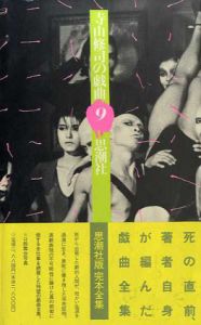 寺山修司の戯曲9/寺山修司