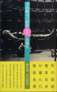 寺山修司の戯曲5/寺山修司のサムネール