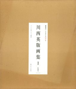 川西英版画集1/Hide Kawanishiのサムネール