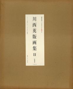 川西英版画集2/Hide Kawanishiのサムネール