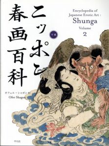 ニッポン春画百科　上下揃/オフェル・シャガン