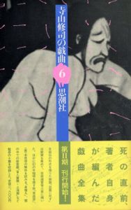 寺山修司の戯曲6/寺山修司
