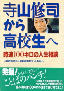 寺山修司から高校生へ　時速100キロの人生相談/寺山修司/古賀仁編のサムネール