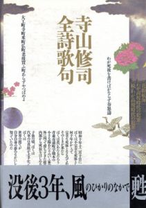 寺山修司全詩歌句/寺山修司