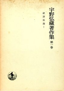 宇野弘蔵著作集　第1巻　経済原論1/宇野弘蔵