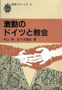 激動のドイツと教会　新教コイノーニア9/村上伸/佐々木悟史