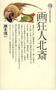 画狂人北斎　講談社現代新書/瀬木慎一