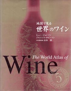 地図で見る世界のワイン/ヒュー・ジョンソン/ジャンシス・ロビンソン　山本博監修　有坂芙美子他訳