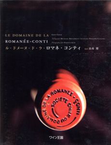 ル・ドメーヌ・ド・ラ・ロマネ・コンティ/ゲルト・クラム他　山本博訳
