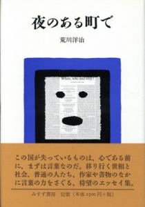 夜のある町で/荒川洋治