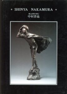愛と詩情を刻む　中村晋也展/常磐会編