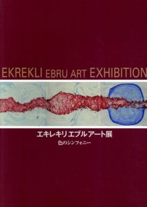 エキレキリエブルアート展　色のシンフォニー/ニメット/ヒキメット/エムレ/ハティジェ/セムラ・エキレキリ