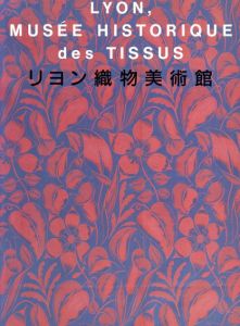 リヨン織物美術館/森林外雄/小笠原小枝