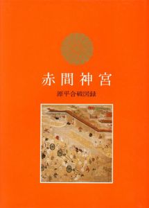 赤間神宮　源平合戦図録/