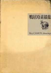 鴨居玲素描集/鴨居玲