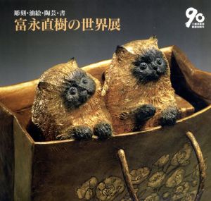 三越美術部創設90周年記念　彫刻・油絵・陶芸・書　富永直樹の世界展/