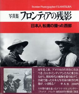 写真集 フロンティアの残影　日本人松浦の撮った西部/フランク･S･マツラ