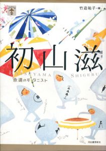 初山滋　永遠のモダニスト/竹迫祐子のサムネール