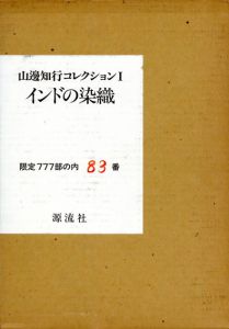 山邊知行コレクション1　インドの染織/長寿を祝う会編