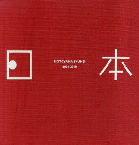 本山周平写真集　日本 2001-2010/本山周平