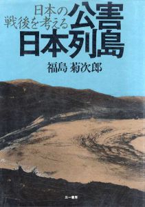 公害日本列島　日本の戦後を考える/福島菊次郎