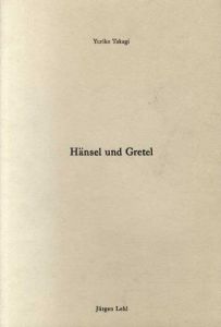 高木由利子写真集　Hansel und Gretel/Yuriko Takagi