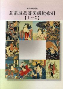国立劇場所蔵　芝居版画等図録総索引　1～10/