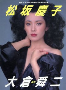 大倉舜二写真集　松坂慶子　週刊プレイボーイ特別編集/大倉舜二写真