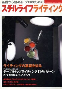 基礎から始めるプロのためのスチルライフライティング/