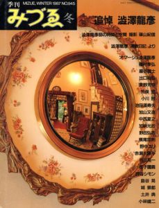 季刊みずゑ　1987 No.945　追悼澁澤竜彦/
