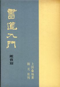 書道入門　鑑賞篇/上田桑鳩のサムネール