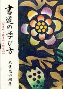 書道の学び方/大貫思水編著
