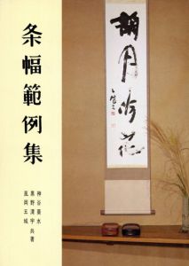条幅範例集/神谷葵水他