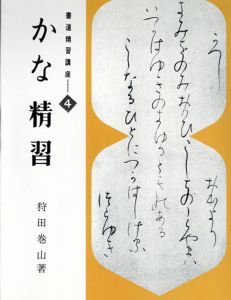 書道精習講座4　かな精習/狩田巻山