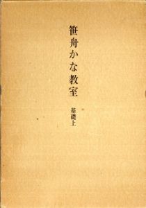 笹舟かな教室　基礎/桑田笹舟