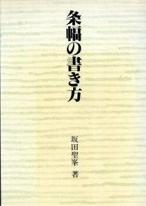 条幅の書き方/坂田聖峰