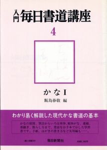 入門　毎日書道講座4　かな1/飯島春敬編