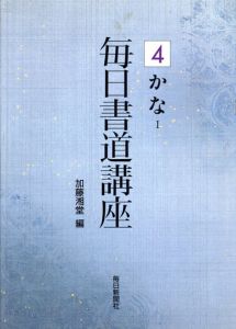 毎日書道講座4　かな1/加藤湘堂編