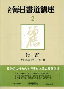 入門　毎日書道講座2　行書/青山杉雨/村上三島編のサムネール