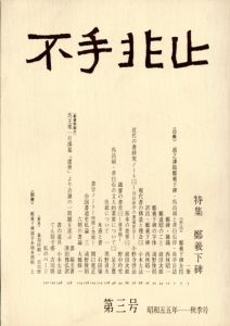 不手非止　第3号　特集・鄭羲下碑/