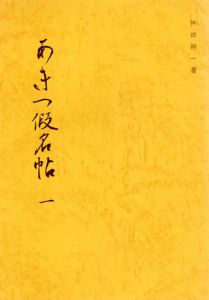 あきつ假名帖/仲田幹一