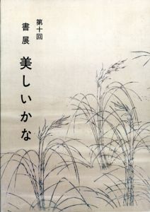 第10回　書展　美しいかな/