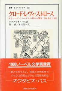 クロード・レヴィ・ストロース　あるいはアイソーポスの新たな饗宴　叢書・ウニベルシタス227/オクタビオ・パス　鼓直/木村栄一訳