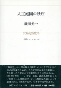 人工庭園の秩序　小沢コレクション26/磯田光一