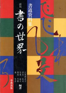 書の世界　書道資料集/