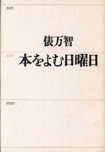 本をよむ日曜日/俵万智