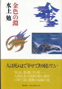 金色の淵/水上勉