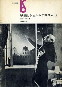 映画とシュルレアリスム　上下揃/アド・キルー　飯島耕一訳