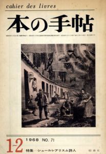 本の手帖　1968.1・2月合併号　特集　シュールレアリスム詩人/